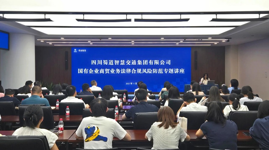 巴黎国际娱乐城举办国有企业商贸业务法律合规风险防范专题讲座.jpg